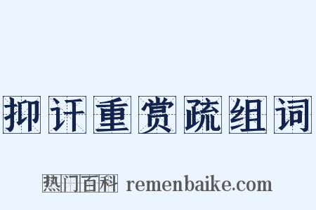 抑讦重赏疏组词是什么意思的图片